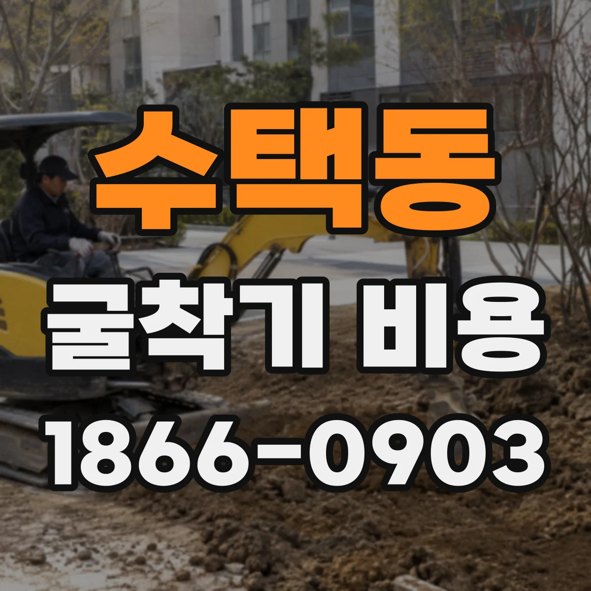 수택동 굴착기 비용