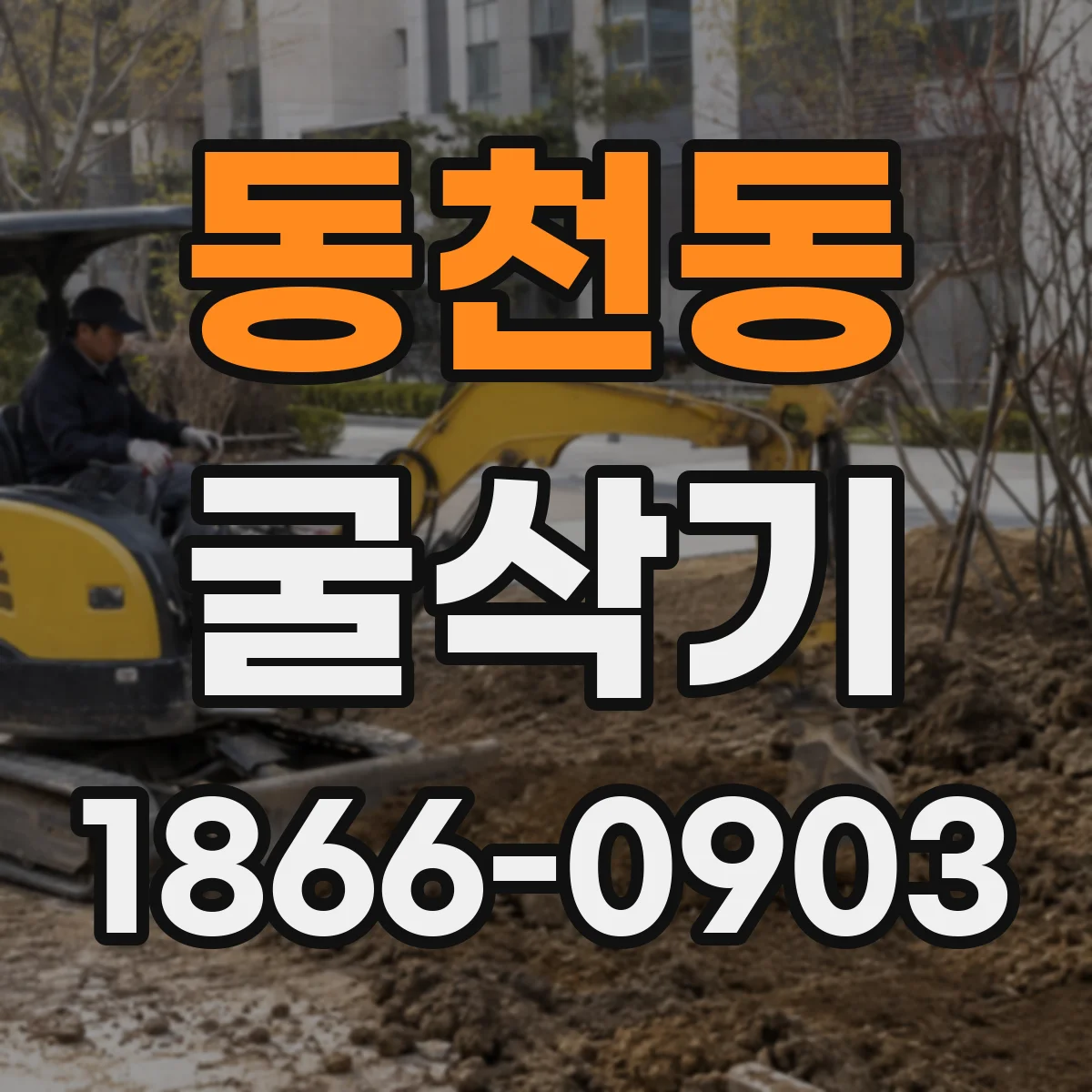 동천동 굴삭기