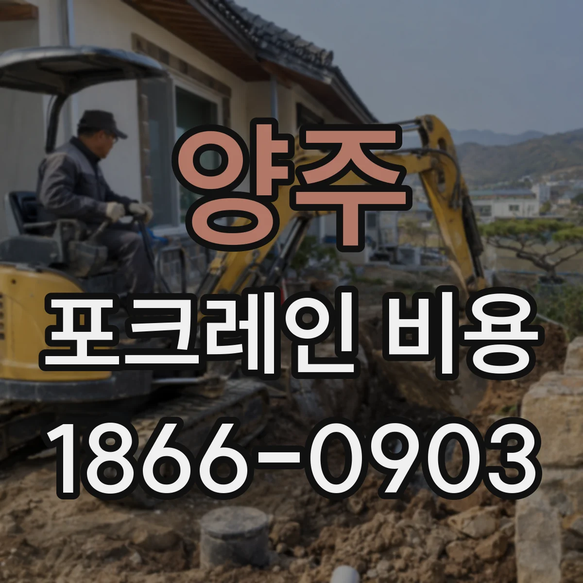 양주 포크레인 비용