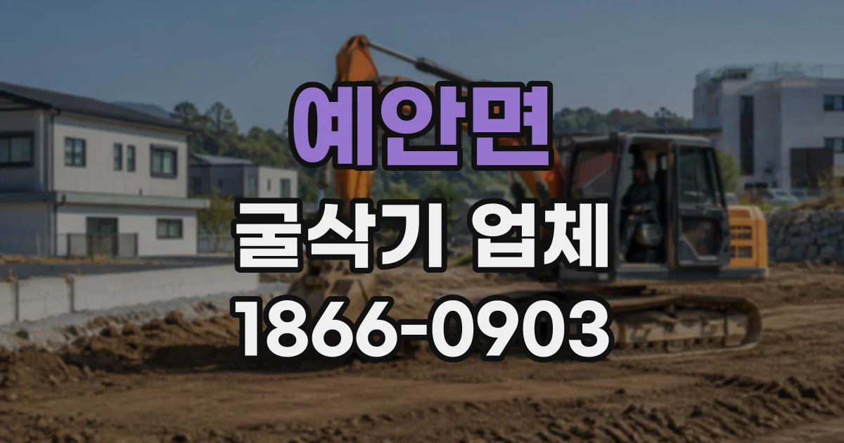 예안면 굴삭기업체