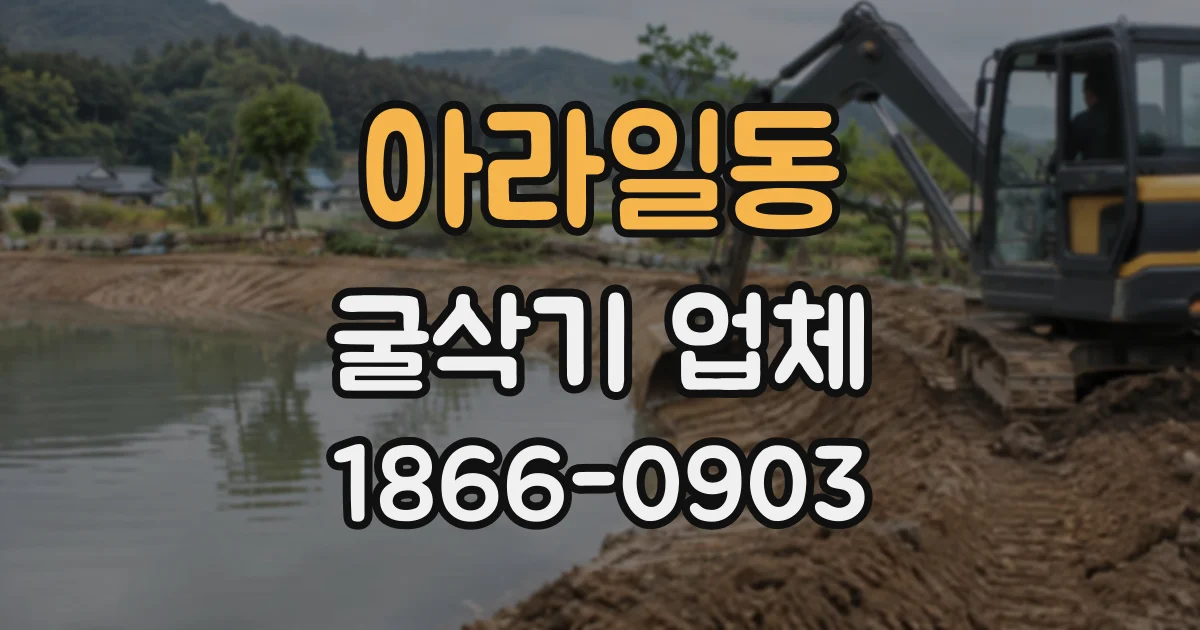아라일동 굴삭기업체