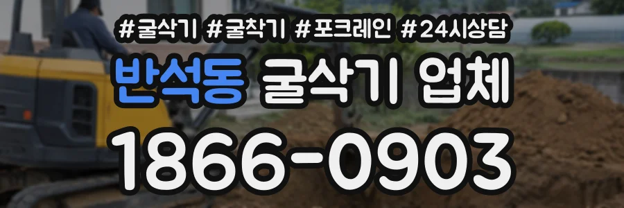 반석동 굴삭기업체 상담 전화 1866-0903