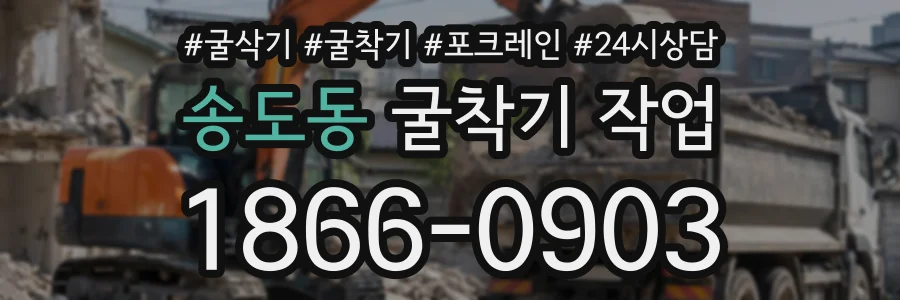 송도동 굴착기작업 상담 전화 1866-0903