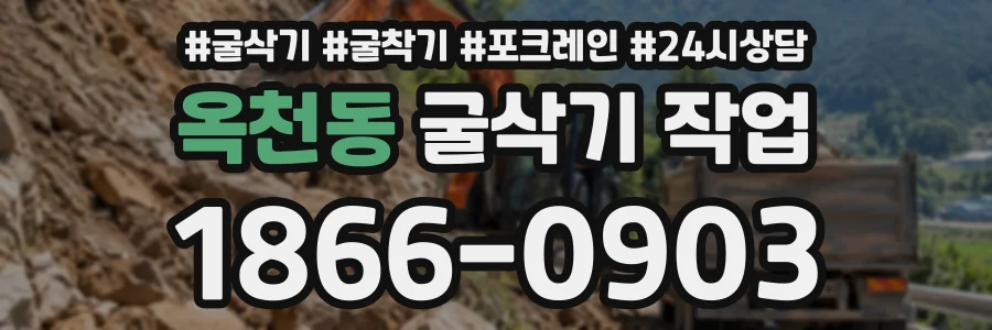 옥천동 굴삭기작업 상담 전화 1866-0903