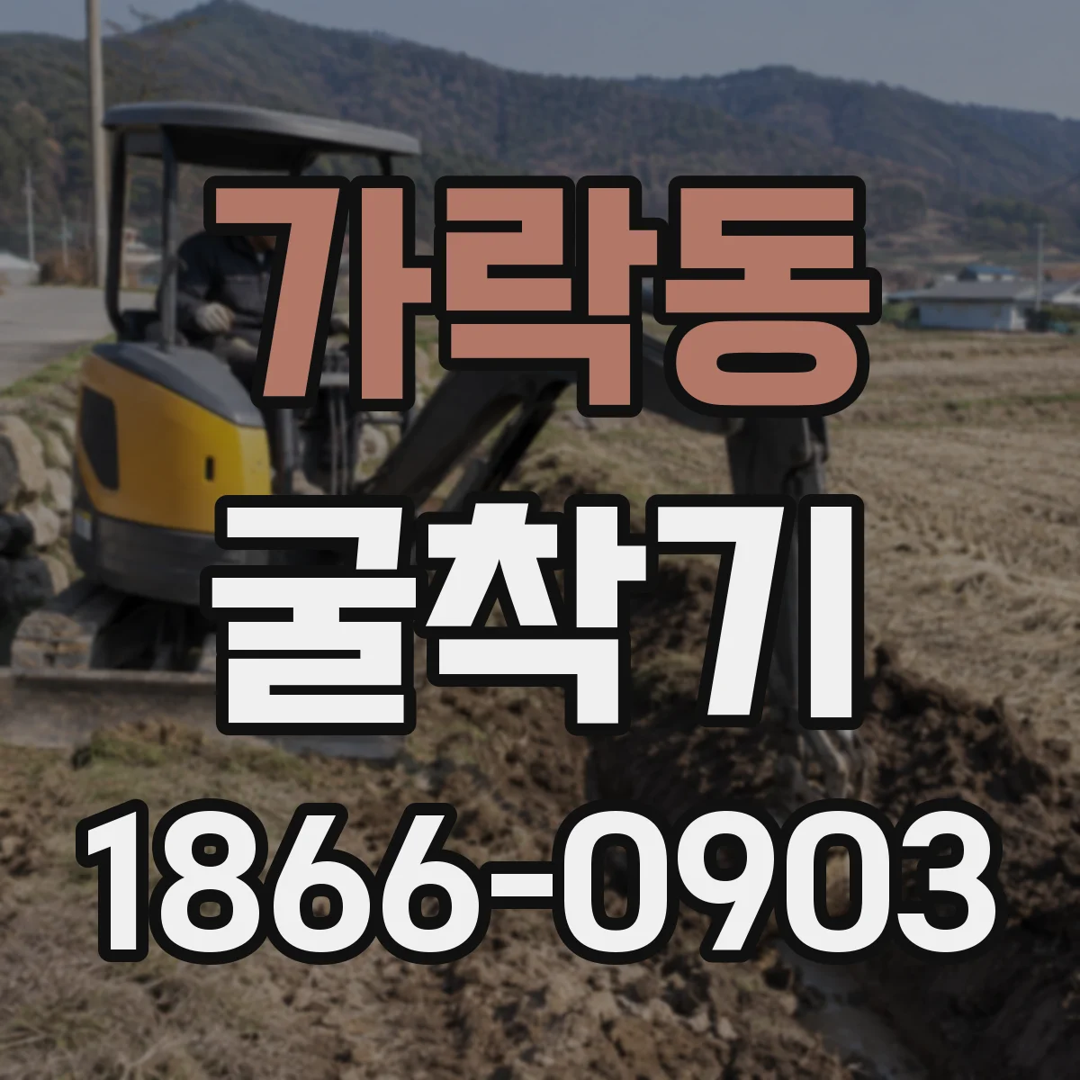 가락동 굴착기