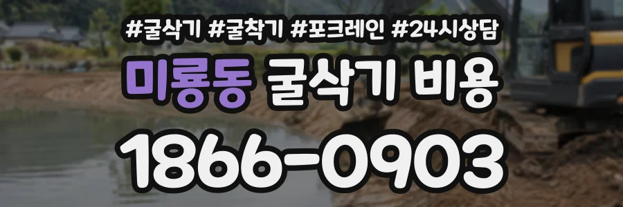 미룡동 굴삭기비용 상담 전화 1866-0903