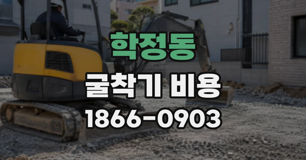 학정동 굴착기비용
