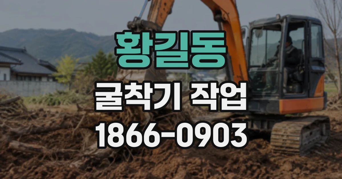 황길동 굴착기작업