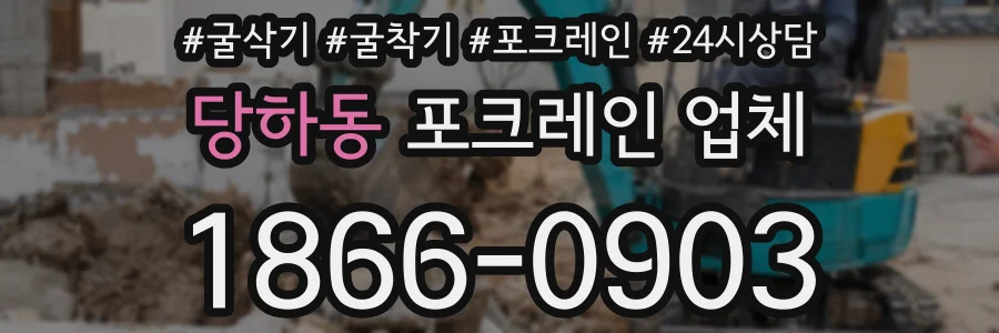 당하동 포크레인 업체