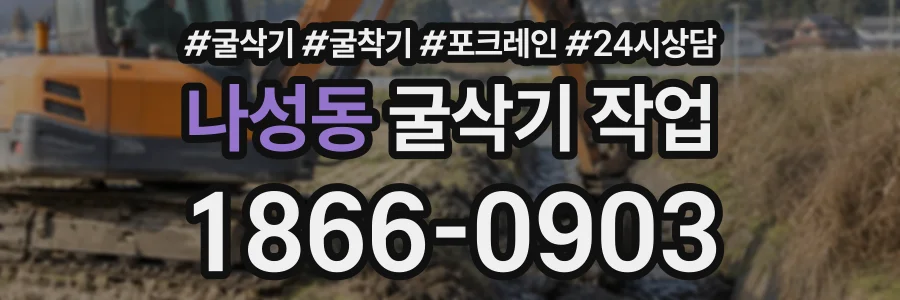 나성동 굴삭기작업 상담 전화 1866-0903