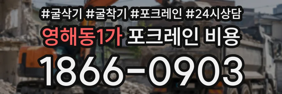 영해동1가 포크레인비용 상담 전화 1866-0903