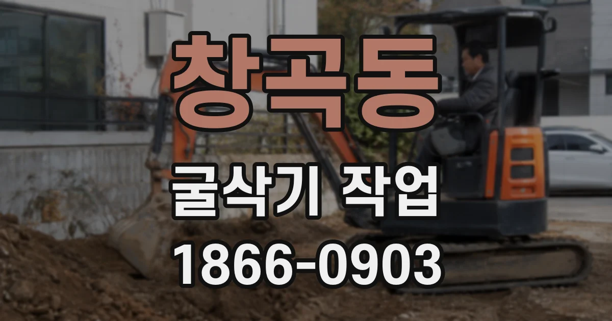 창곡동 굴삭기 작업