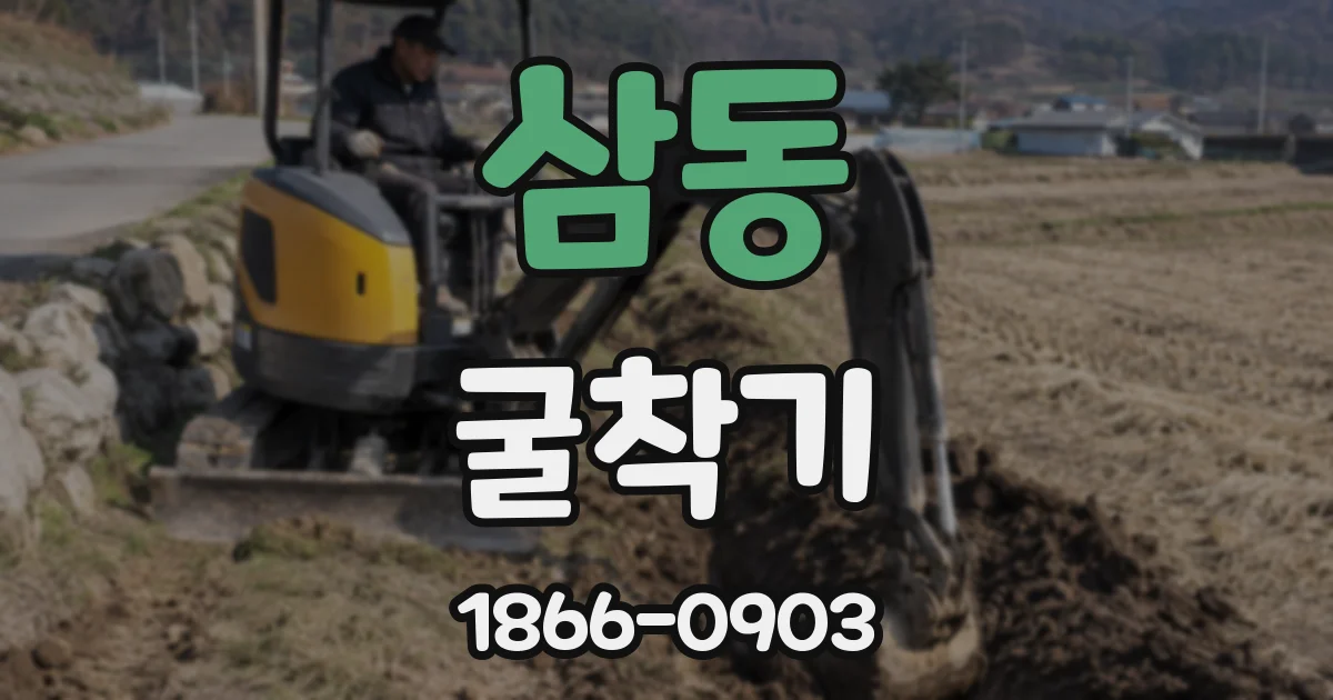 삼동 굴착기