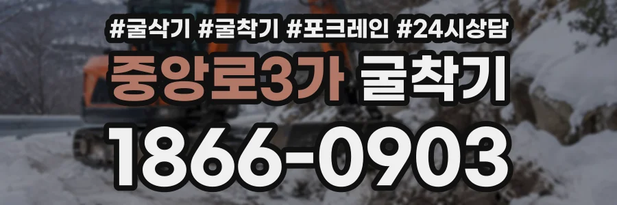 중앙로3가 굴착기 상담 전화 1866-0903