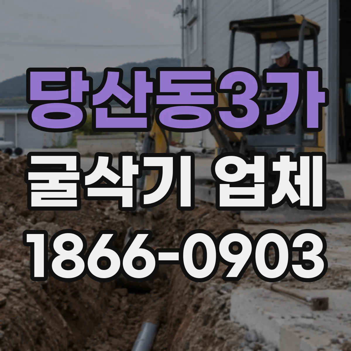 당산동3가 굴삭기 업체