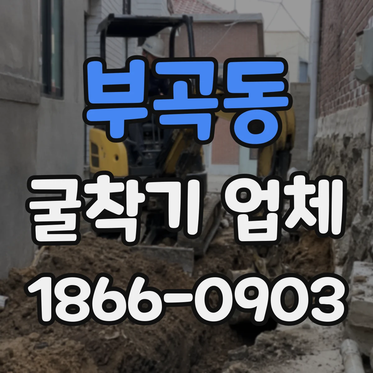 부곡동 굴착기 업체