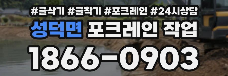 성덕면 포크레인작업 상담 전화 1866-0903