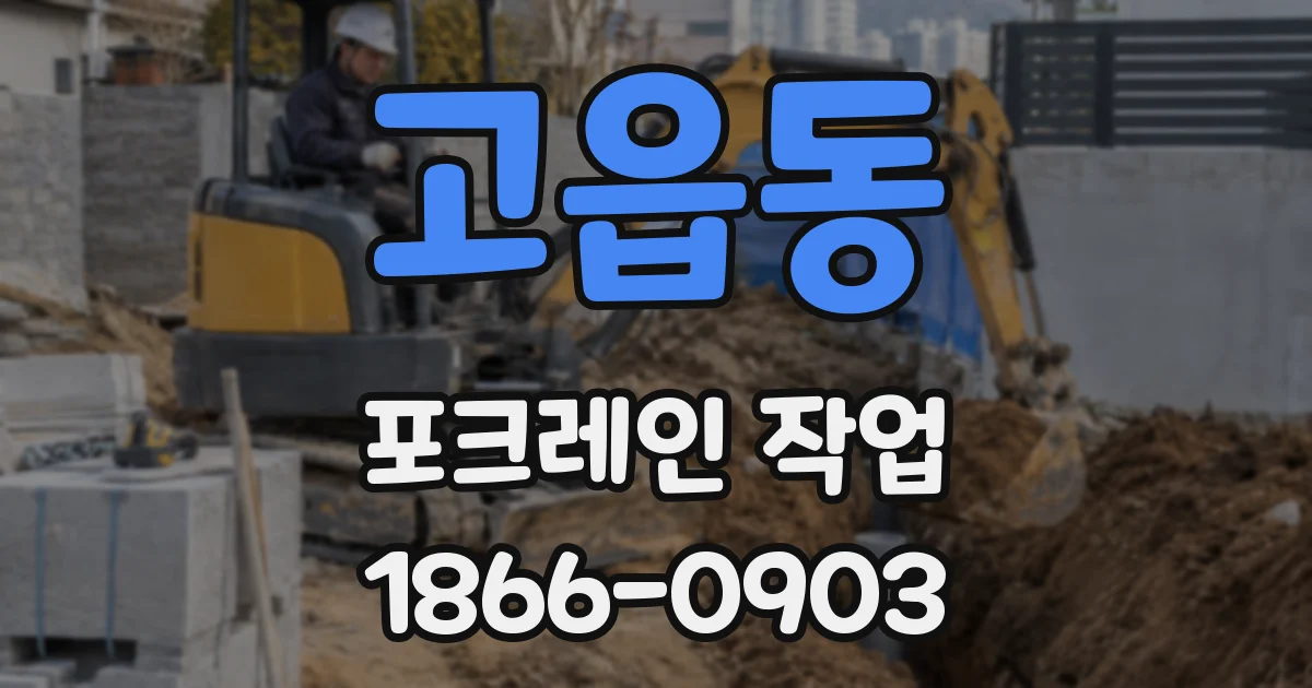 고읍동 포크레인 작업