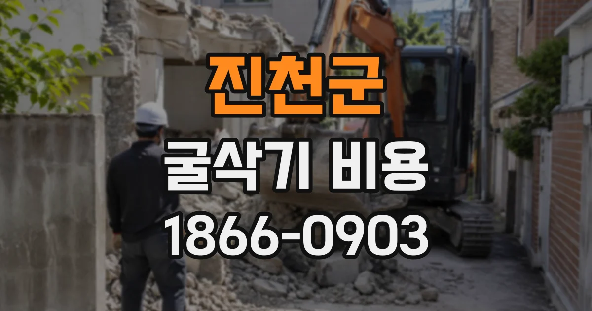 진천군 굴삭기비용