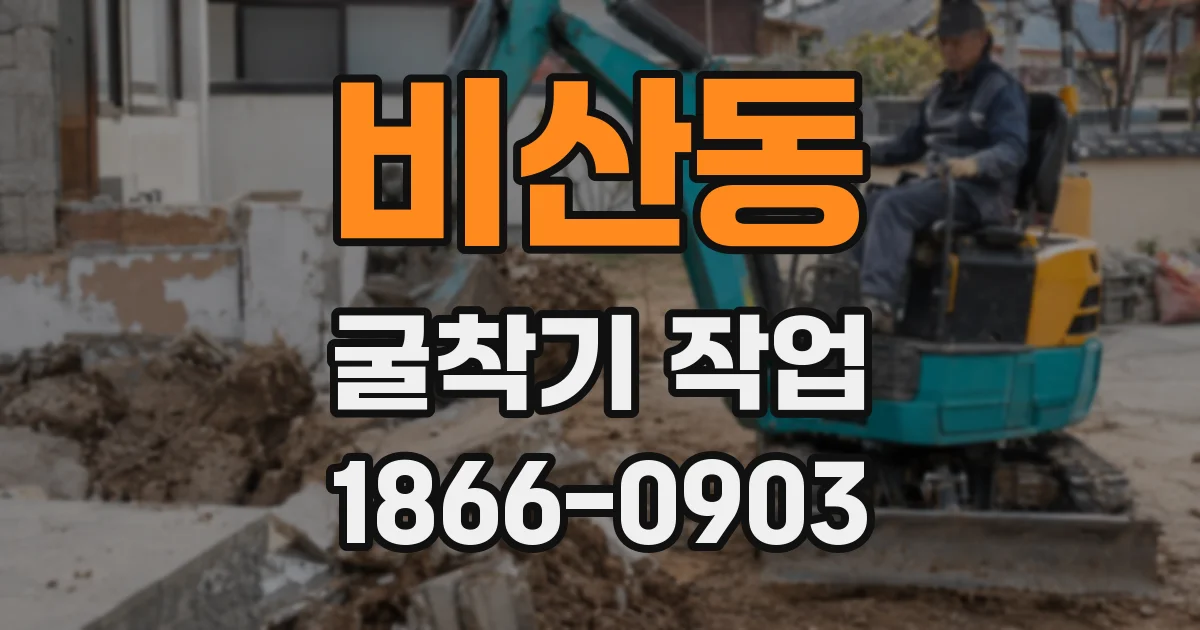 비산동 굴착기 작업