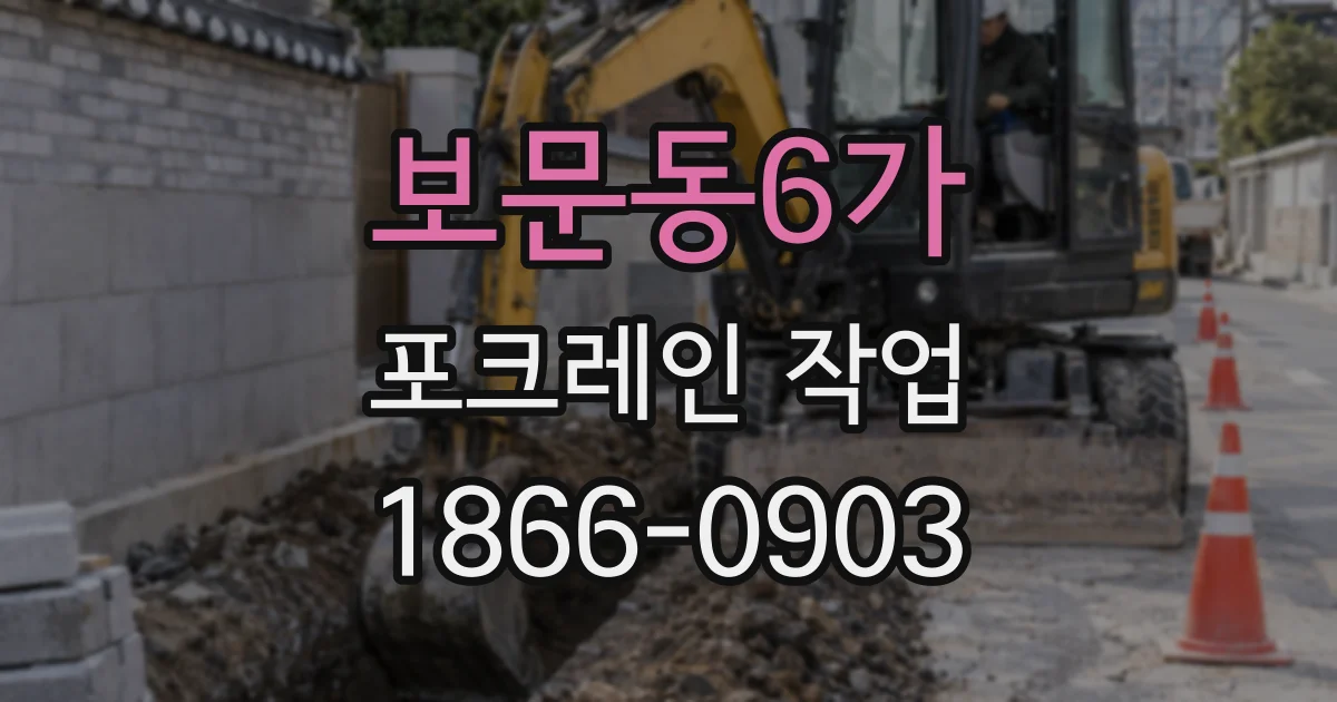 보문동6가 포크레인 작업