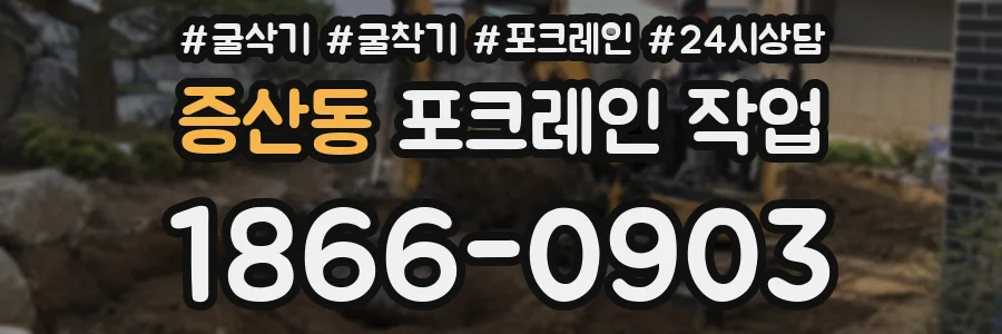 증산동 포크레인 작업