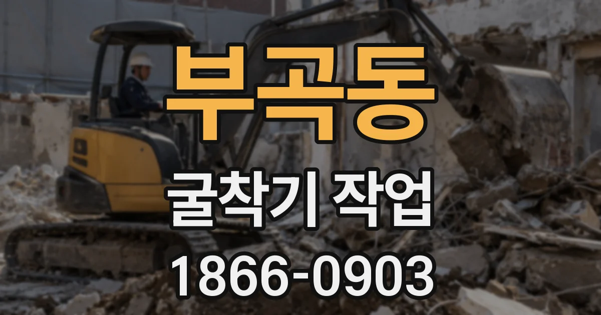 부곡동 굴착기 작업