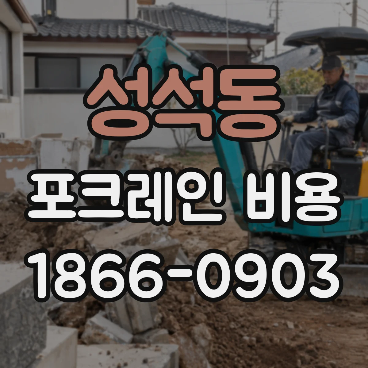 성석동 포크레인 비용