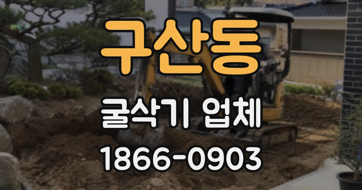 구산동 굴삭기 업체