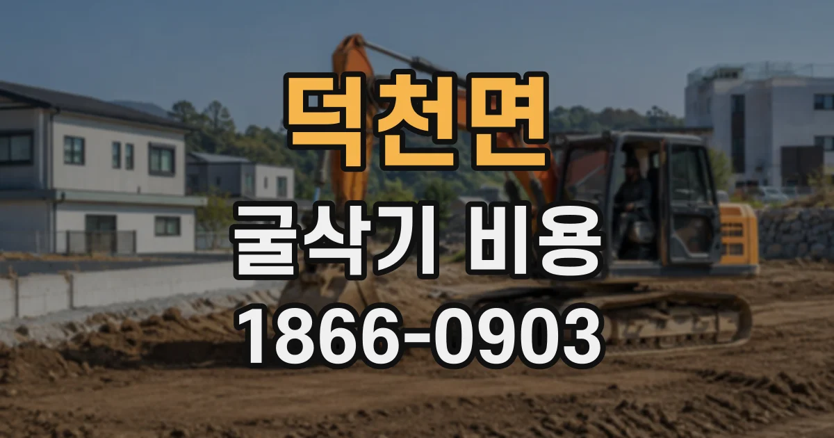 덕천면 굴삭기비용