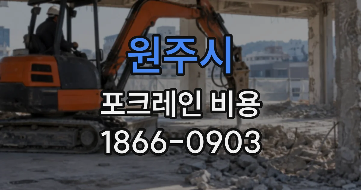 원주시 포크레인비용