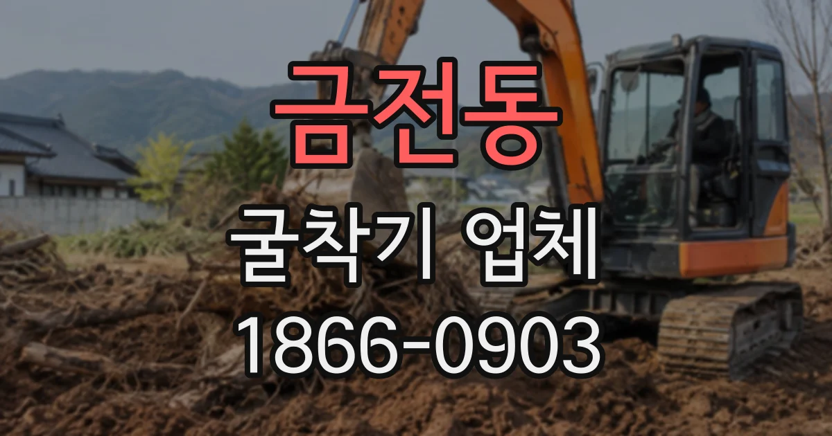 금전동 굴착기업체