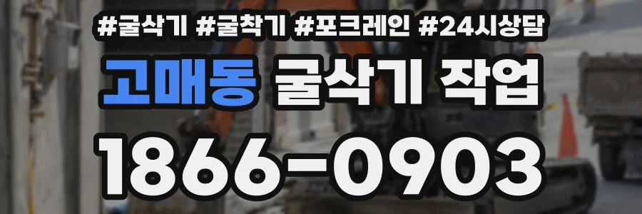고매동 굴삭기 작업