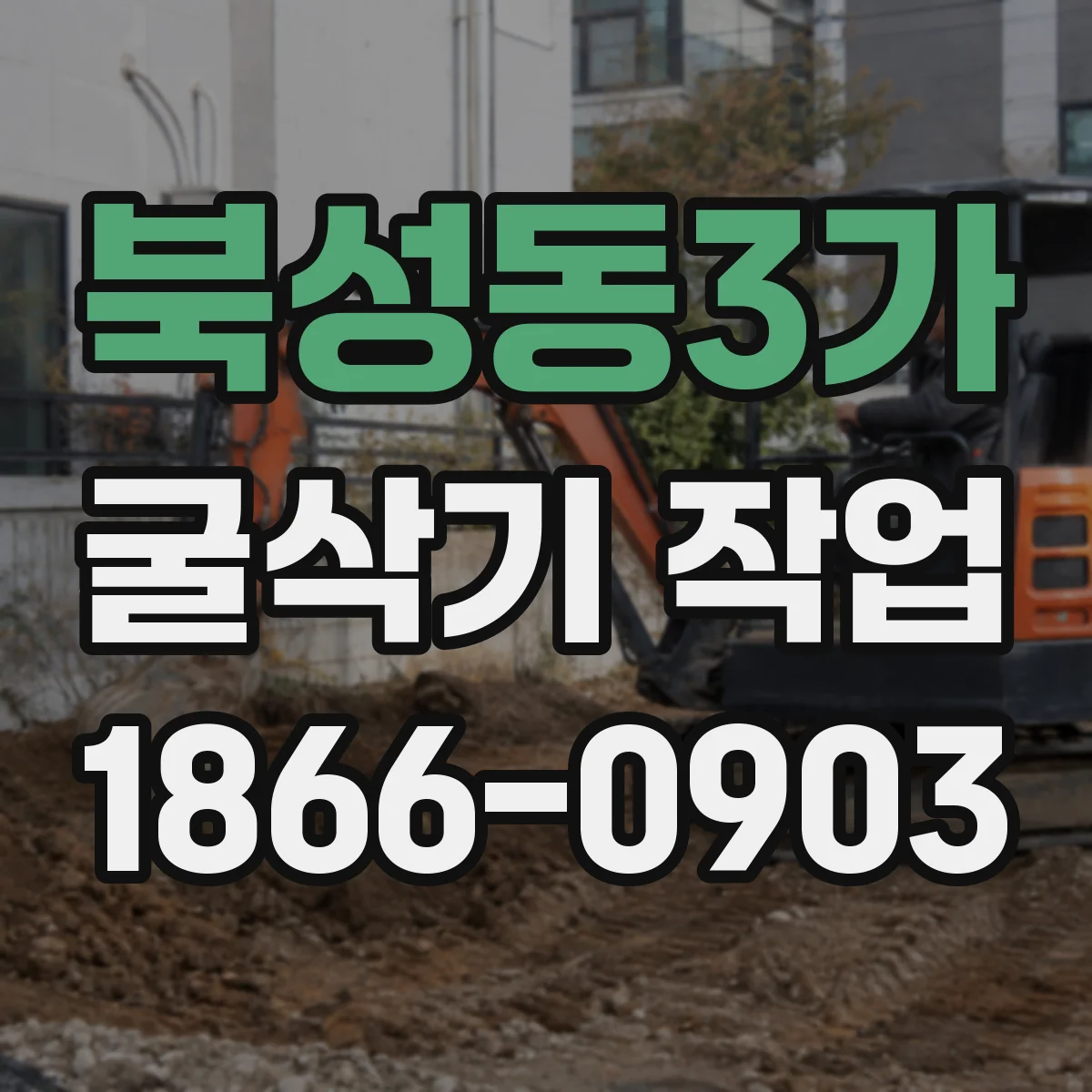 북성동3가 굴삭기 작업