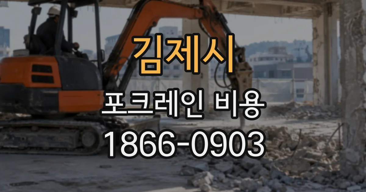 김제시 포크레인비용 반나절 예약 전 진입로와 작업 범위 점검하기