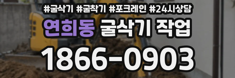연희동 굴삭기 작업