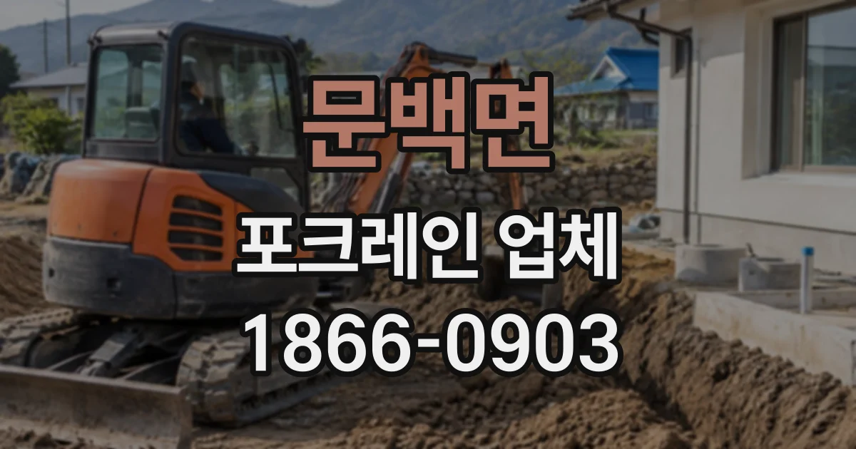 문백면 포크레인업체