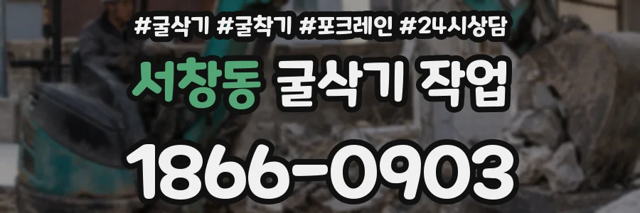 서창동 굴삭기 작업