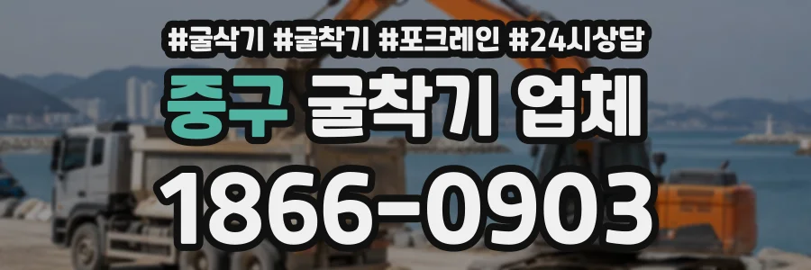중구 굴착기업체 상담 전화 1866-0903