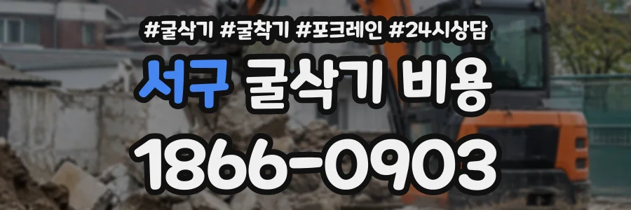 서구 굴삭기비용 상담 전화 1866-0903