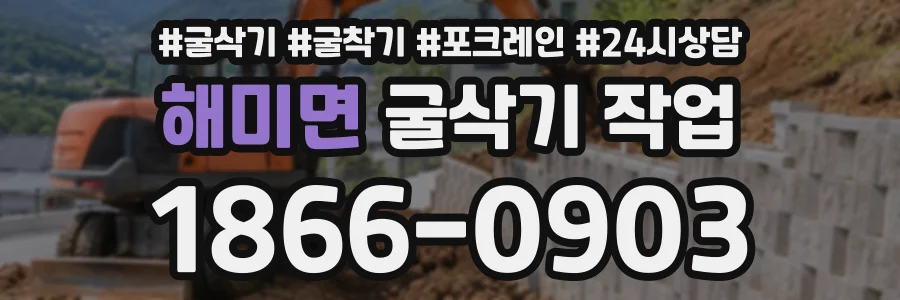 해미면 굴삭기작업 상담 전화 1866-0903
