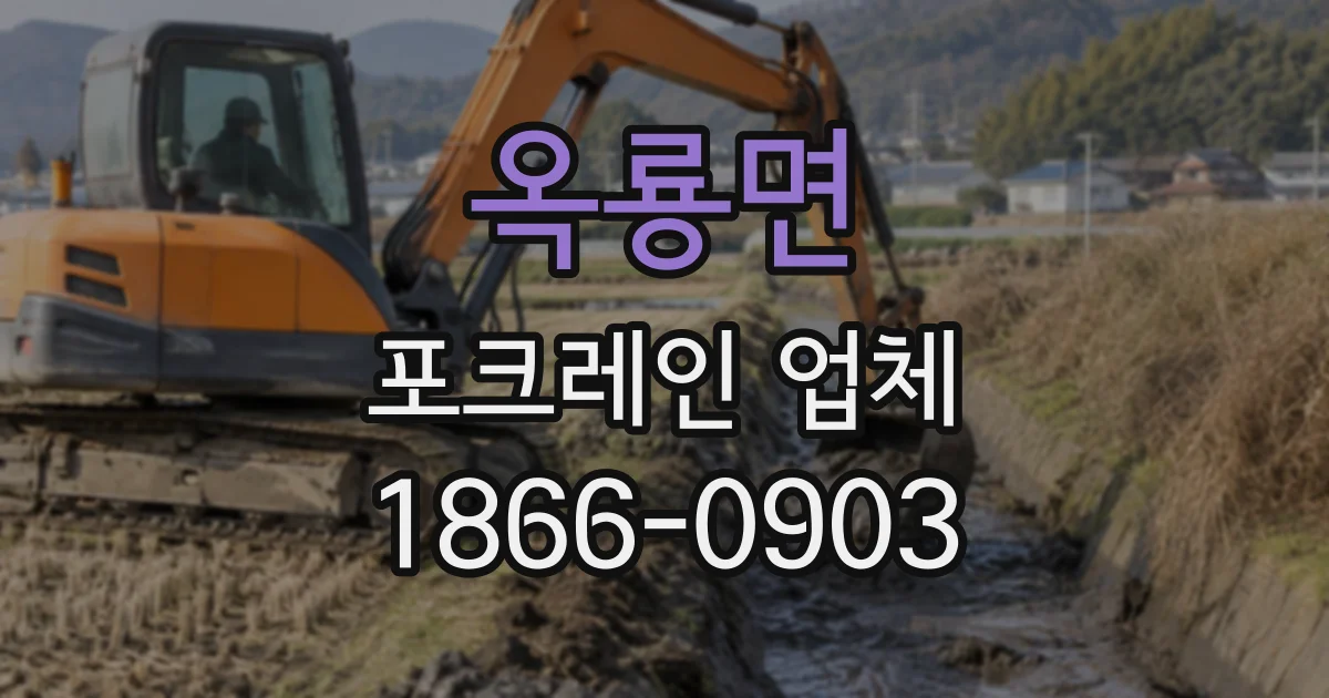 옥룡면 포크레인업체