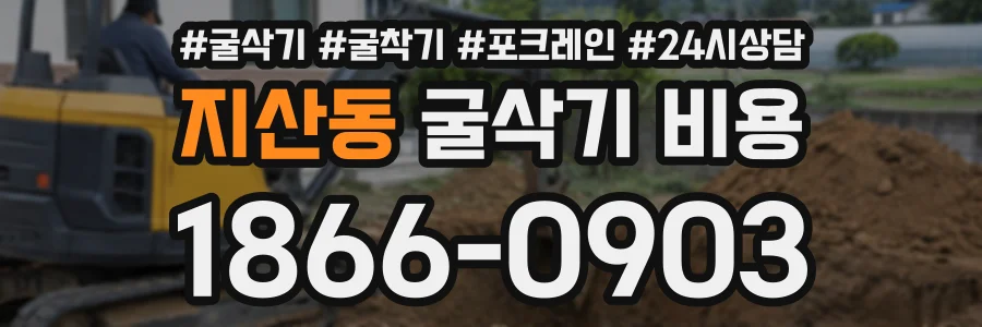 지산동 굴삭기비용 상담 전화 1866-0903
