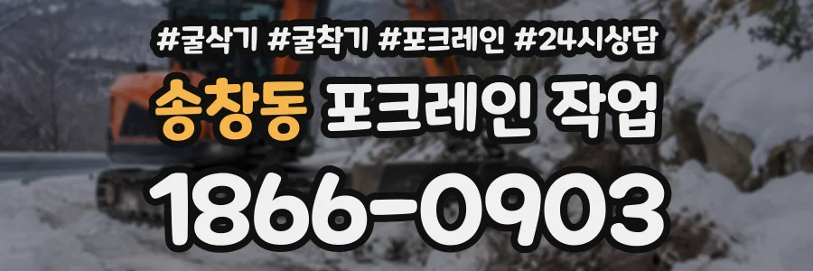 송창동 포크레인작업 상담 전화 1866-0903