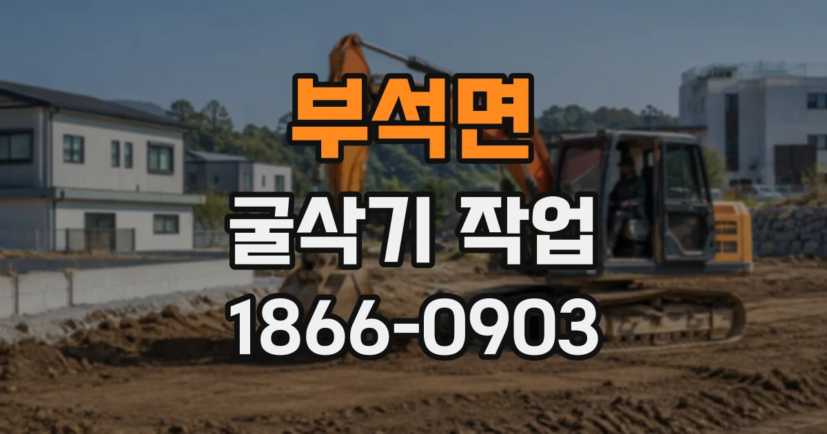 부석면 굴삭기작업