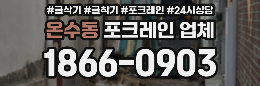 온수동 포크레인 업체