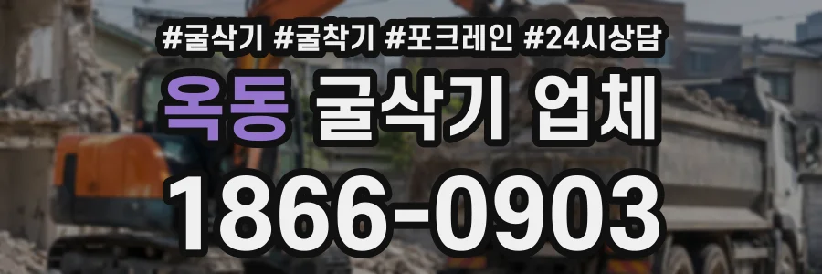 옥동 굴삭기업체 상담 전화 1866-0903