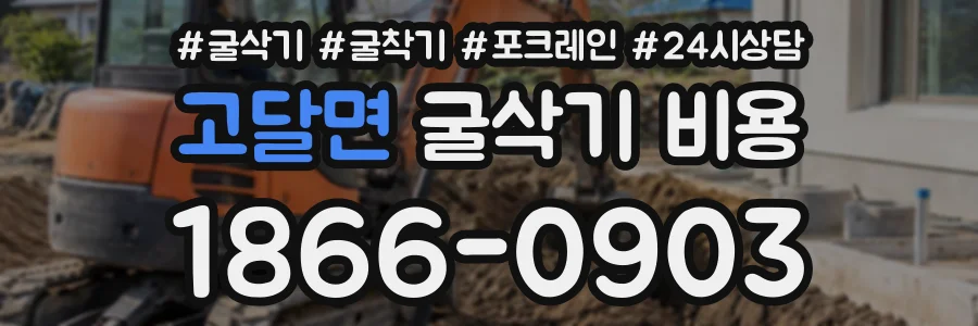 고달면 굴삭기비용 상담 전화 1866-0903