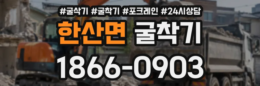 한산면 굴착기 상담 전화 1866-0903