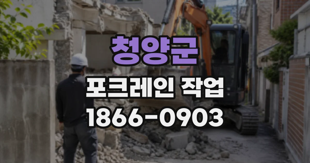 청양군 포크레인작업